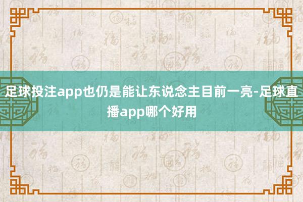 足球投注app也仍是能让东说念主目前一亮-足球直播app哪个好用