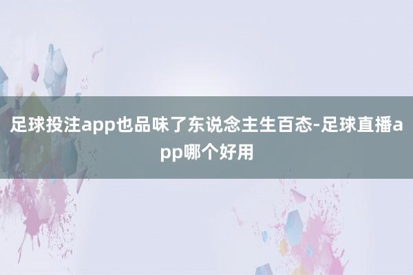 足球投注app也品味了东说念主生百态-足球直播app哪个好用