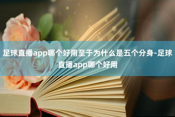 足球直播app哪个好用至于为什么是五个分身-足球直播app哪个好用