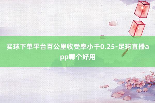 买球下单平台百公里收受率小于0.25-足球直播app哪个好用