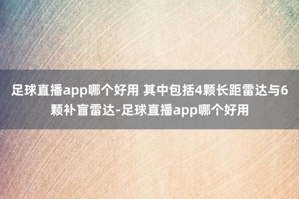 足球直播app哪个好用 其中包括4颗长距雷达与6颗补盲雷达-足球直播app哪个好用