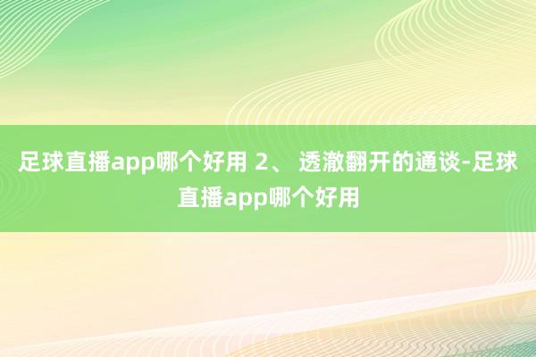 足球直播app哪个好用 2、 透澈翻开的通谈-足球直播app哪个好用