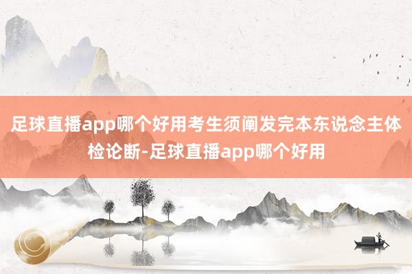 足球直播app哪个好用考生须阐发完本东说念主体检论断-足球直播app哪个好用