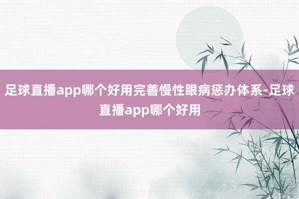 足球直播app哪个好用完善慢性眼病惩办体系-足球直播app哪个好用