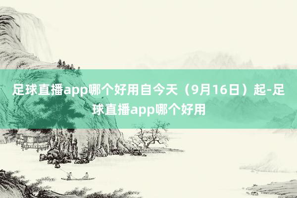 足球直播app哪个好用自今天（9月16日）起-足球直播app哪个好用