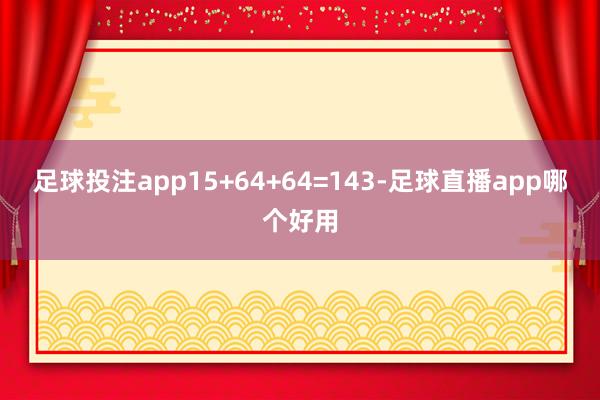 足球投注app15+64+64=143-足球直播app哪个好用