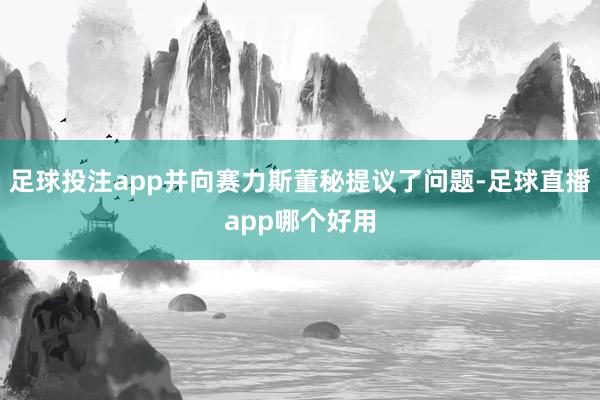 足球投注app并向赛力斯董秘提议了问题-足球直播app哪个好用