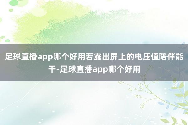 足球直播app哪个好用若露出屏上的电压值陪伴能干-足球直播app哪个好用