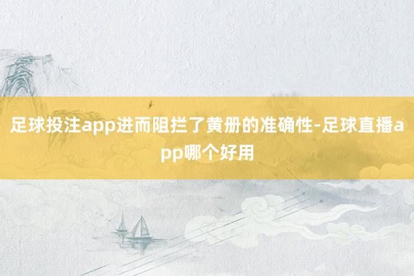 足球投注app进而阻拦了黄册的准确性-足球直播app哪个好用