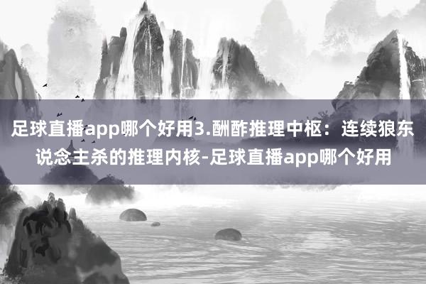 足球直播app哪个好用3.酬酢推理中枢：连续狼东说念主杀的推理内核-足球直播app哪个好用
