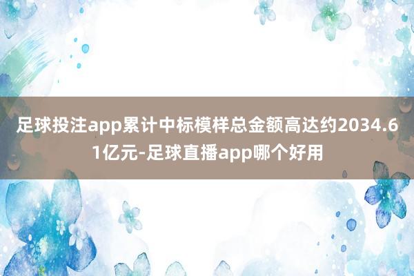 足球投注app累计中标模样总金额高达约2034.61亿元-足球直播app哪个好用