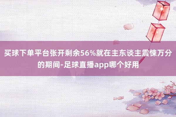 买球下单平台张开剩余56%就在主东谈主震悚万分的期间-足球直播app哪个好用