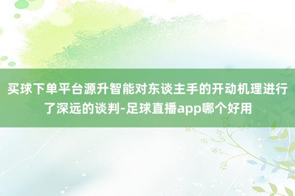 买球下单平台源升智能对东谈主手的开动机理进行了深远的谈判-足球直播app哪个好用