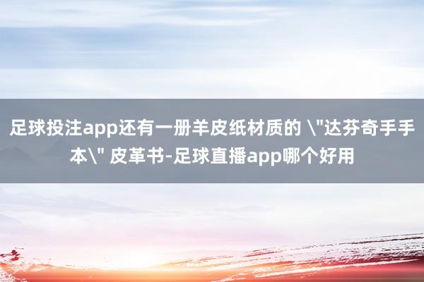 足球投注app还有一册羊皮纸材质的 