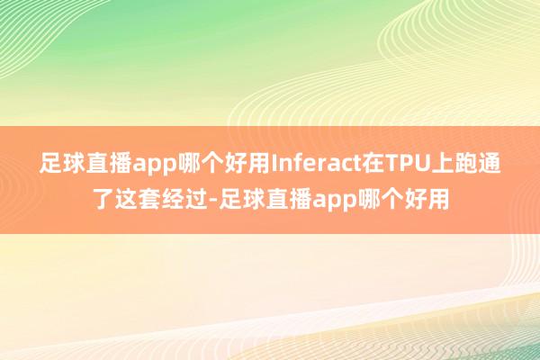 足球直播app哪个好用Inferact在TPU上跑通了这套经过-足球直播app哪个好用
