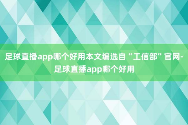 足球直播app哪个好用本文编选自“工信部”官网-足球直播app哪个好用